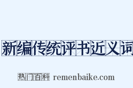 新编传统评书近义词是什么意思的图片